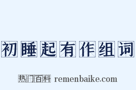 初睡起有作组词是什么意思的图片